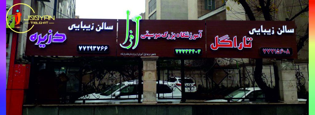 تابلو کامپوزیت شرق